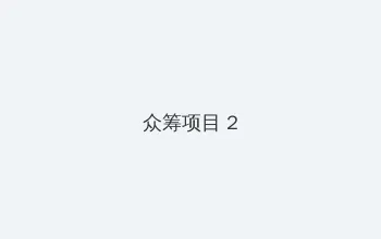 你看你的水到处都是 众筹项目 - 像素冒险同人游戏
